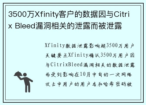3500万Xfinity客户的数据因与Citrix Bleed漏洞相关的泄露而被泄露 