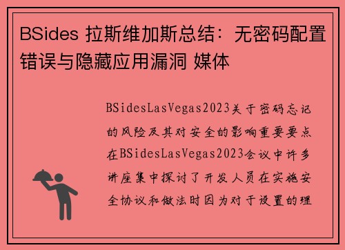 BSides 拉斯维加斯总结：无密码配置错误与隐藏应用漏洞 媒体