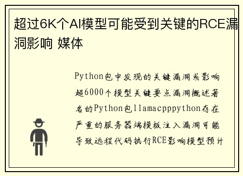 超过6K个AI模型可能受到关键的RCE漏洞影响 媒体