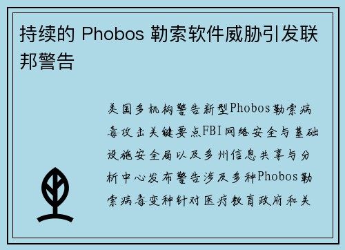 持续的 Phobos 勒索软件威胁引发联邦警告 