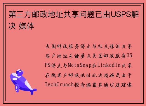 第三方邮政地址共享问题已由USPS解决 媒体