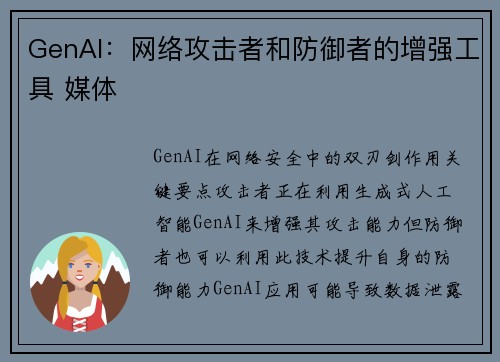 GenAI：网络攻击者和防御者的增强工具 媒体