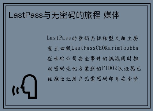 LastPass与无密码的旅程 媒体