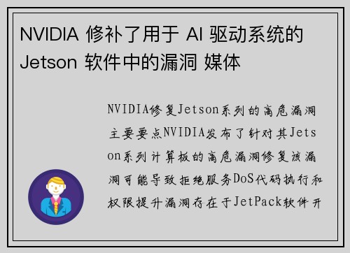 NVIDIA 修补了用于 AI 驱动系统的 Jetson 软件中的漏洞 媒体