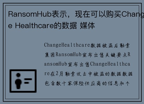 RansomHub表示，现在可以购买Change Healthcare的数据 媒体