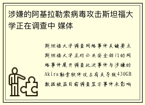 涉嫌的阿基拉勒索病毒攻击斯坦福大学正在调查中 媒体