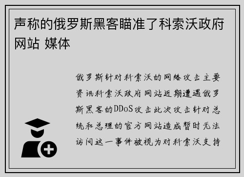 声称的俄罗斯黑客瞄准了科索沃政府网站 媒体