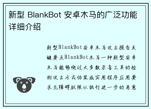 新型 BlankBot 安卓木马的广泛功能详细介绍 