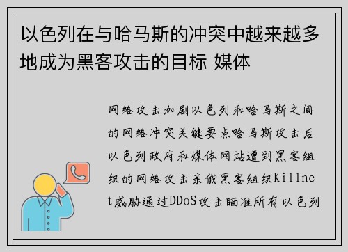以色列在与哈马斯的冲突中越来越多地成为黑客攻击的目标 媒体