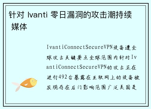 针对 Ivanti 零日漏洞的攻击潮持续 媒体