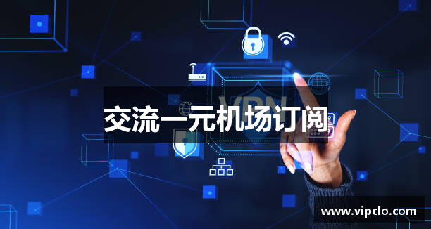 交流一元机场订阅