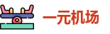 一元飞机场官网入口